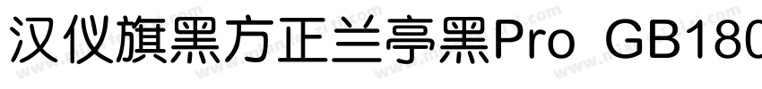汉仪旗黑方正兰亭黑Pro GB18030 ExtraBold Regu字体转换